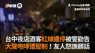 台中夜店酒客紅線違停被警勸告　大聲咆哮遭壓制！友人怒譙髒話