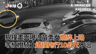 狠撞畫面曝！苗栗女爛醉上路　等紅燈騎士遭撞拖行10公尺不治