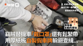 竊賊替機車「戴口罩」還有鬆緊帶 用厚紙板自製假車牌躲避查緝...