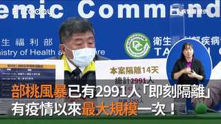 部桃風暴已有2991人「即刻隔離」　有疫情以來最大規模一次！