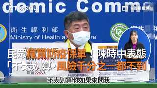 民眾瘋買防疫保單！陳時中表態  「不太划算，風險千分之一都不到」