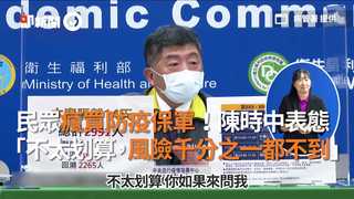 民眾瘋買防疫保單！陳時中表態  「不太划算，風險千分之一都不到」