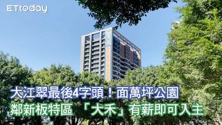 大江翠最後4字頭！面萬坪公園、鄰新板特區 「大禾」有薪即可入住