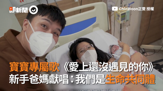 寶寶專屬歌《愛上還沒遇見的你》　新手爸媽獻唱：我們是生命共同體