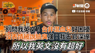 別問我英文！台非混血兒好困擾　沒表情被說臉臭嘆：我五官深邃