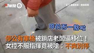 停公有車格被鎖店老闆逼移位！　女控不服指揮竟被嗆：不爽別停