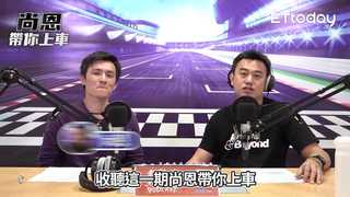 《尚恩帶你上車》EP15 精華版