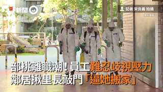 部桃離職潮！員工難忍歧視壓力　鄰居揪里長敲門逼她搬家