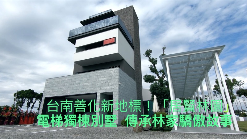 台南善化新地標 居賢林園 電梯獨棟別墅傳承林家驕傲故事 台南房產 Et即賞屋 播吧boba Ettoday新聞雲