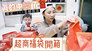 特盛吃貨艾嘉【2021超商福袋開箱】挑選了2間超商福袋，沒想到超幸運的中了限定1000名額的獎項