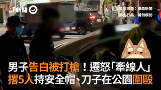 男子告白被打槍！遷怒「牽線人」　 撂5人持安全帽、刀子在公園圍毆