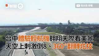 台中體驗輕航機翱翔天際看美景　天空上刺激倒8、360°翻轉炫技