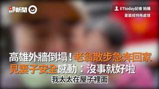 高雄外牆倒塌！老翁散步急奔回家　見妻子安全感動：沒事就好啦