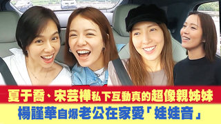 夏于喬、宋芸樺私下互動真的超像親姊妹　楊謹華自爆老公在家愛「娃娃音」