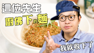 【Fred吃上癮】這位先生，廚佛下的麵我就收下了！ 椒麻擔擔麵可麗餅