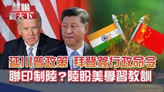 拜登78歲體力驚人 48小時30條行政命令簽不停 拜登就職誰最吸睛?!不是總統副總統 竟然是繼女.球鞋.辛普森 連桑德斯都暴紅｜20210130慧眼看天下第133集 黃寶慧主持｜國際關鍵-EP133精華