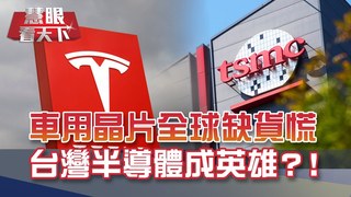 台灣救我?!車用晶片出現全球缺貨慌 各國車廠想開工 先看台灣臉色?!台灣半導體成為拯救世界的英雄?!20210130慧眼看天下第133集 黃寶慧主持｜國際財經-EP133精華
