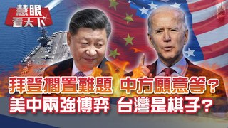 拜登帶"川味"!執政黃金百日選"美國優先" 跟各國領袖熱線OK 但北京請等等 美媒提醒 拜登正面臨越來越自信的對手 拜登想擱置難題 中方願意等嗎?!｜賴怡忠 蘇紫雲-話題面對面-EP133精華