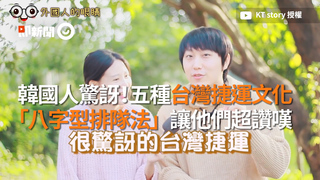 韓國人驚訝！五種台灣捷運文化　「八字型排隊法」讓他們超讚嘆