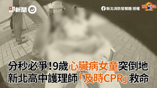 分秒必爭！9歲心臟病女童突倒地　新北高中護理師「實施CPR」救命