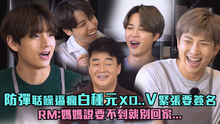 防彈聒噪逼瘋白種元XD..V緊張要簽名　RM：媽媽說要不到就別回家...