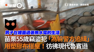 苗栗55歲竊盜犯「為躲警方追緝」　用塑膠布搭屋！彷彿現代魯賓遜