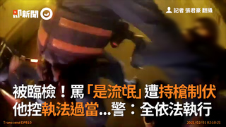 被臨檢！罵「是流氓」遭持槍制伏 他控執法過當...警：全依法執行