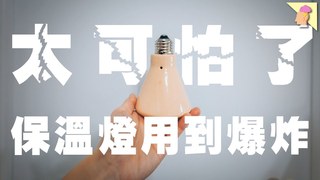 侑敏頻道-太可怕了！保溫燈用到爆炸！寵物發熱電器到底怎麼使用才正確、安全？