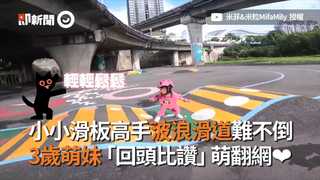 小小滑板高手波浪滑道難不倒　3歲萌妹「回頭比讚」萌翻網❤