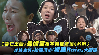 《哲仁王后》崔尚宮根本舞棍驚呆《RM》　浮誇表情+絢麗滑步「複製Rain」大圈粉