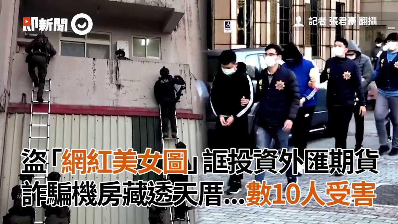 盜「網紅美女圖」誆投資外匯期貨 詐騙機房藏透天厝...數10人受害