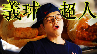 【Fred吃上癮】一顆不嫌少兩顆恰恰好 義式肉球小潛艇堡