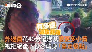外送員花40分鐘送餐要更多小費　被拒絕後下秒怒轉身「拿走餐點」