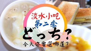 厭世奶爸出走日記-淡水10間美食攻略 老司機推薦膠質口感滷肉飯 甜點必吃銀耳牛奶薏仁