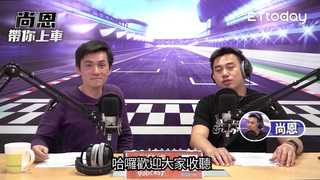《尚恩帶你上車》EP16 精華版