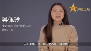待客如親、感動人心　東森購物客服之星吳佩玲