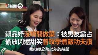 賴品妤沒時間做菜：被男友霸占　偷放閃還甜笑曾玟學煮飯功夫讚