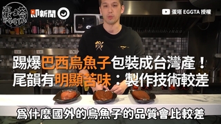 踢爆巴西烏魚子包裝成台灣產！　尾韻有明顯苦味：製作技術較差