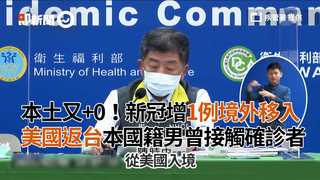 本土又+0！新冠增1例境外移入　美國返台本國籍男曾接觸確診者