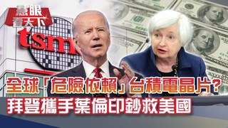 全球"危險依賴"台積電晶片? 美日砸錢爭邀設廠! 拜登上台攜手葉倫印鈔票救美國 美國經濟好兩年就要還債?!｜20210206慧眼看天下第134集-黃寶慧主持-話題面對面-EP134精華
