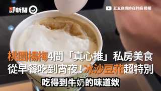 桃園楊梅4間「真心推」私房美食　從早餐吃到宵夜！冰沙豆花超特別