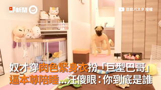 奴才穿肉色緊身衣扮「巨型巴哥」 逼本尊陪睡...汪傻眼：你到底是誰？