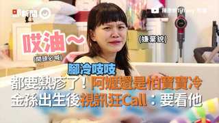 都要熱疹了！阿嬤還是怕寶寶冷　金孫出生後視訊狂Call：要看他