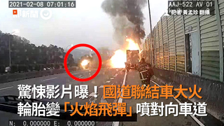 驚悚影片曝！國道聯結車大火　輪胎變「火焰飛彈」噴對向車道　