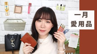 【鴨鴨彩妝實驗室】每月最愛錢包、珠寶收納、彩妝保養！近期愛看的頻道都來大聊特聊