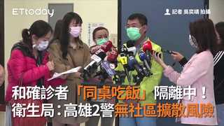 和確診者「同桌吃飯」隔離中！　衛生局：高雄2警無社區擴散風險