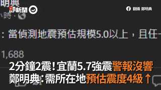2分鐘2震！宜蘭5.7強震警報沒響　鄭明典：需所在地預估震度4級↑