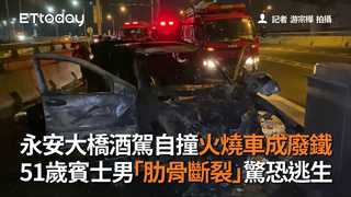 永安大橋酒駕自撞火燒車成廢鐵　51歲賓士男「肋骨斷裂」驚恐逃生