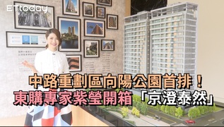 中路重劃區向陽公園首排！　東購專家紫瑩開箱「京澄泰然」
