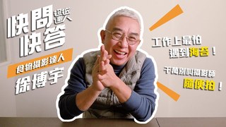 【超越達人】食物攝影達人徐博宇：工作上最怕遇到海苔？千萬別叫攝影師隨便拍！